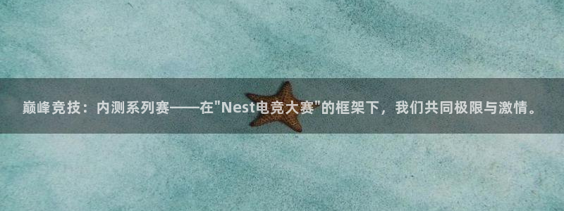 JJB电竞官方网站：巅峰竞技：内测系列赛——在\
