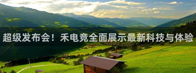 JJB电竞官方网站：超级发布会！禾电竞全面展示最新科技与体验