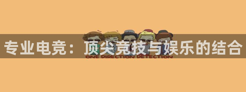 JJB电竞官方网站：专业电竞：顶尖竞技与娱乐的结合